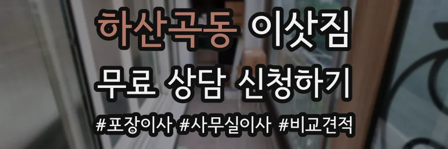 하산곡동 이삿짐