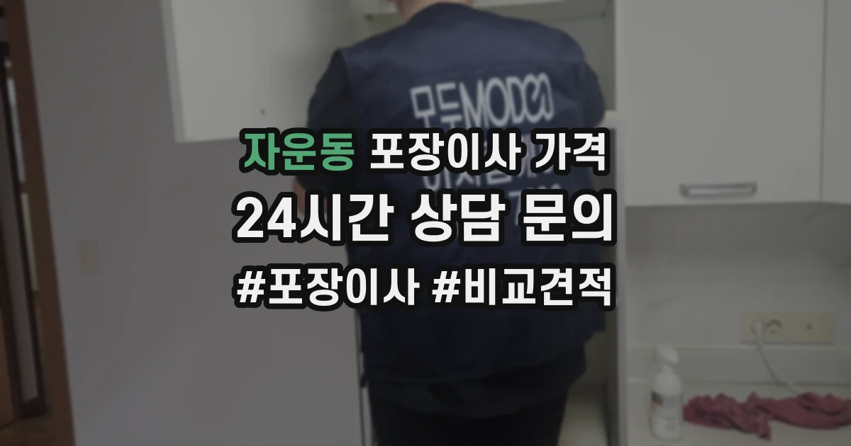 자운동 포장이사 가격