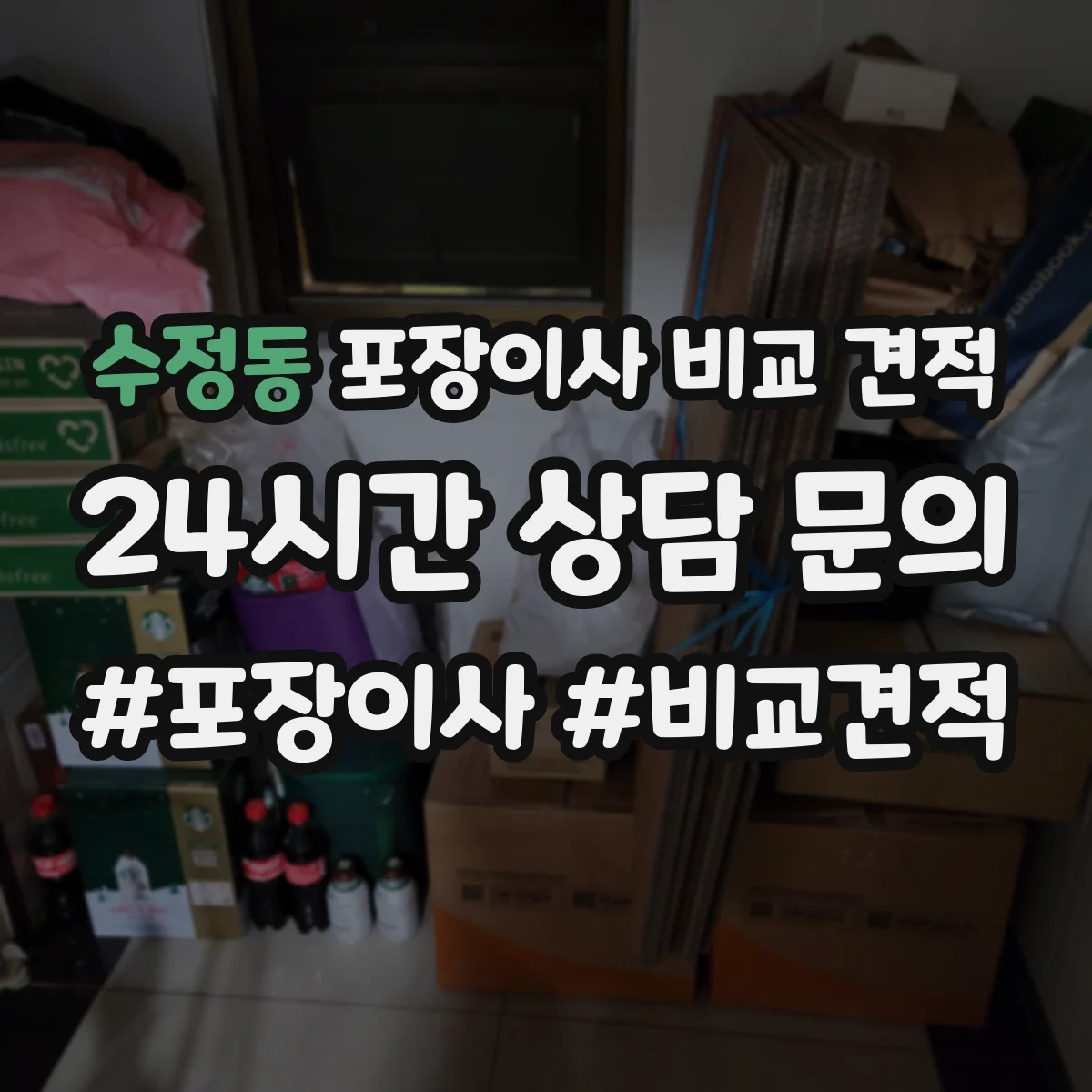 수정동 포장이사 비교 견적