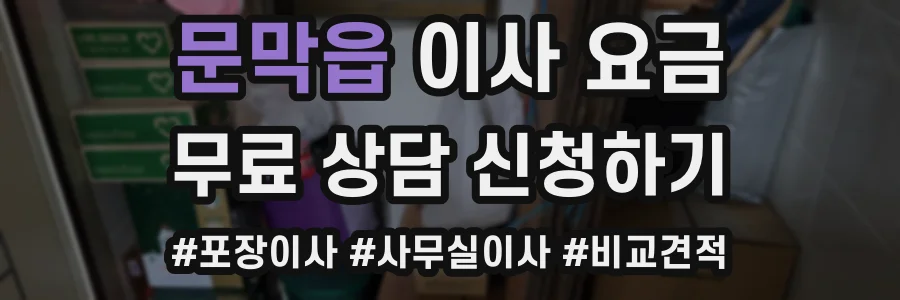 문막읍 이사 요금