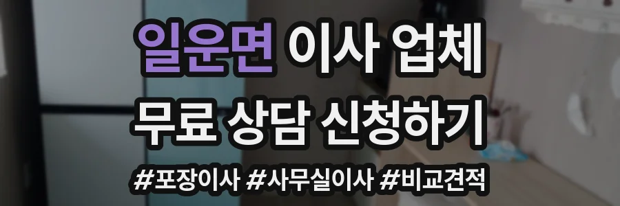 일운면 이사 업체