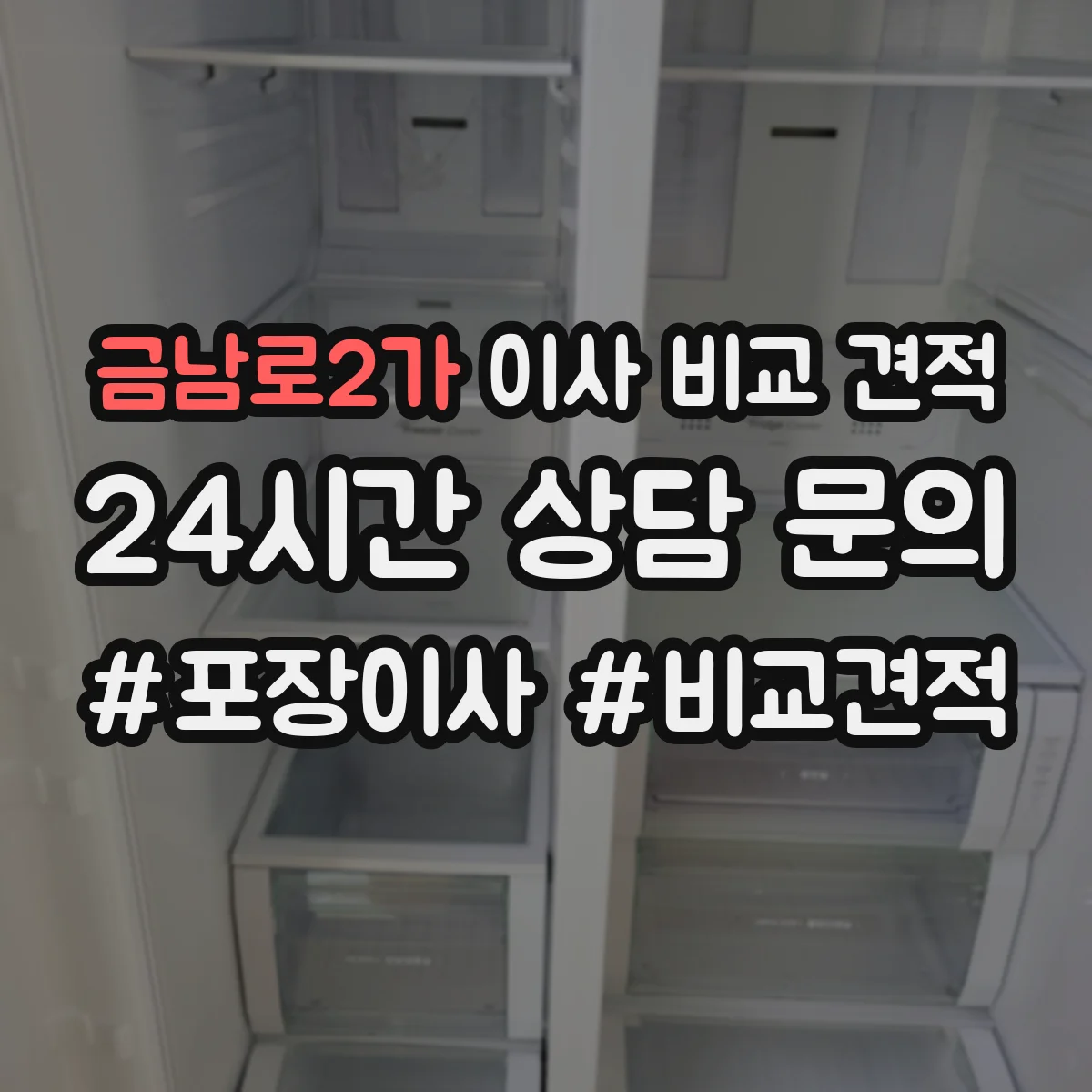 금남로2가 이사 비교 견적