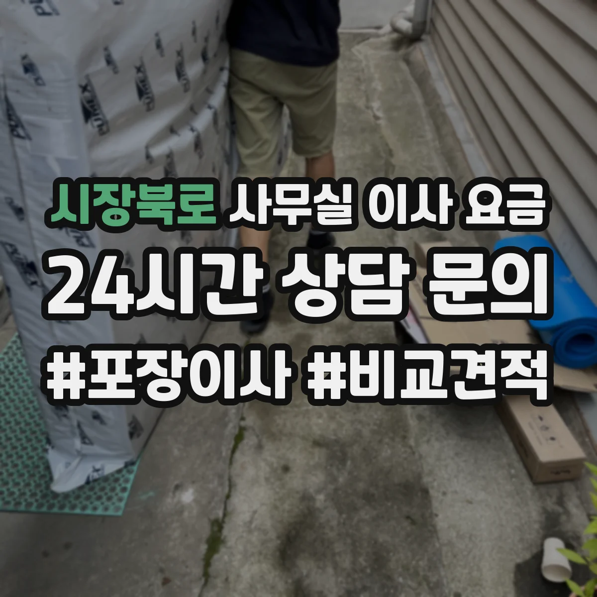 시장북로 사무실 이사 요금
