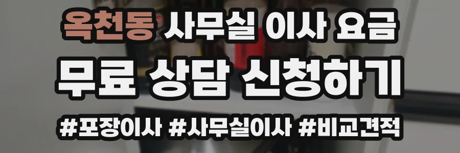 옥천동 사무실 이사 요금