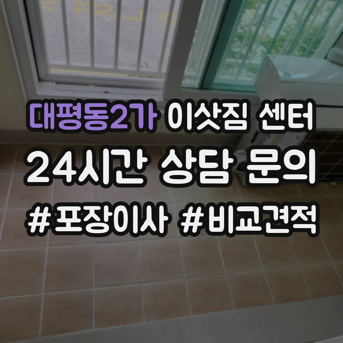 대평동2가 이삿짐 센터