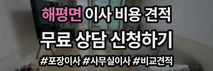 해평면 이사 비용 견적