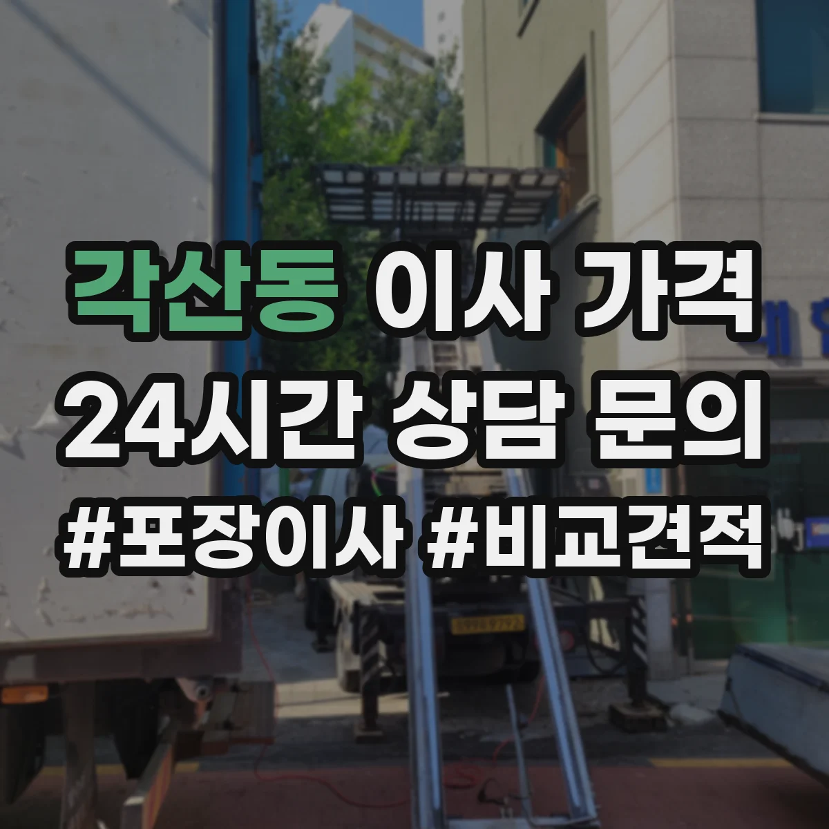 각산동 이사 가격