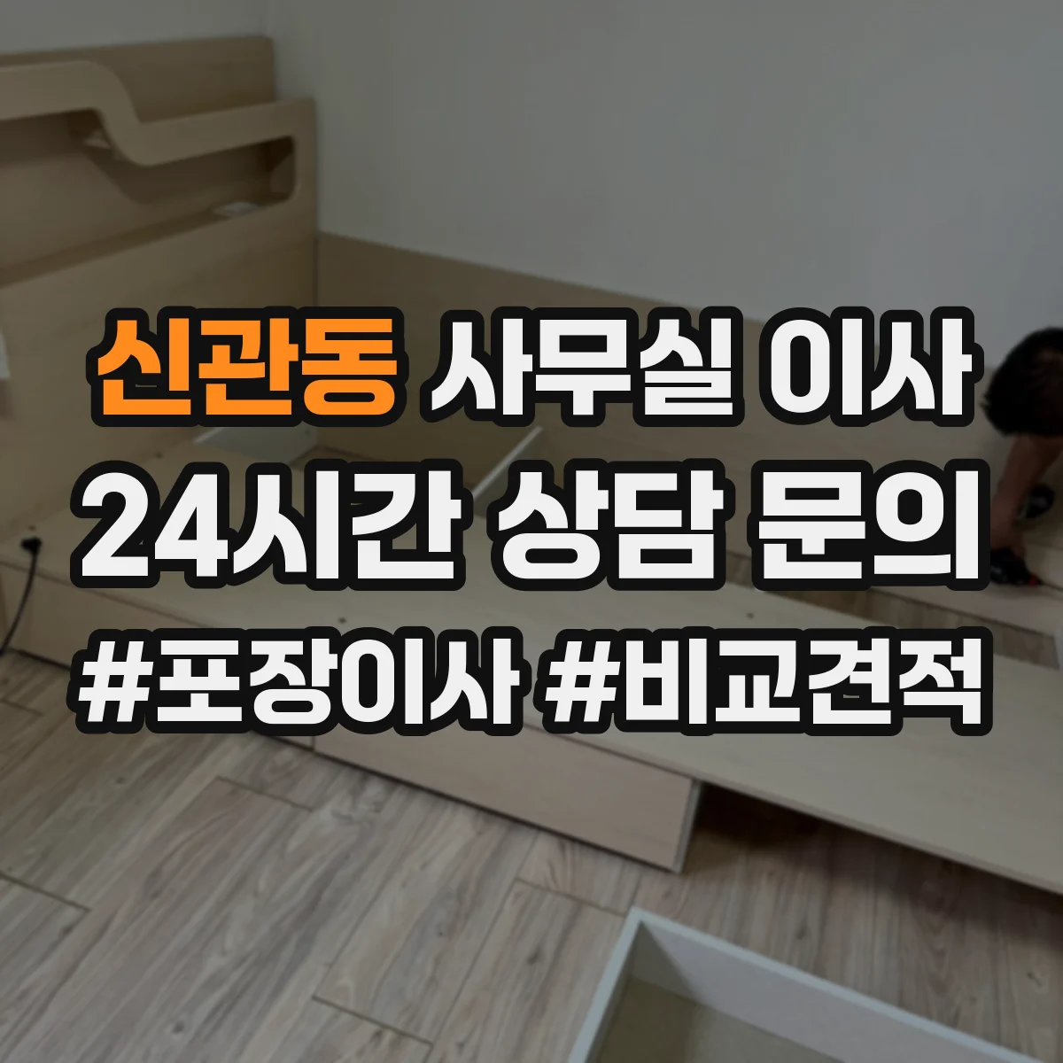신관동 사무실 이사