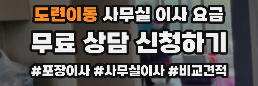 도련이동 사무실 이사 요금