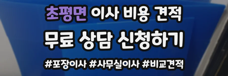 초평면 이사 비용 견적
