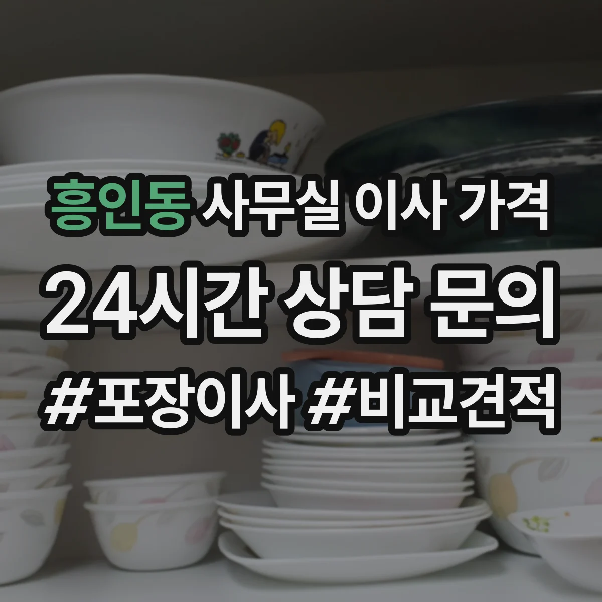 흥인동 사무실 이사 가격