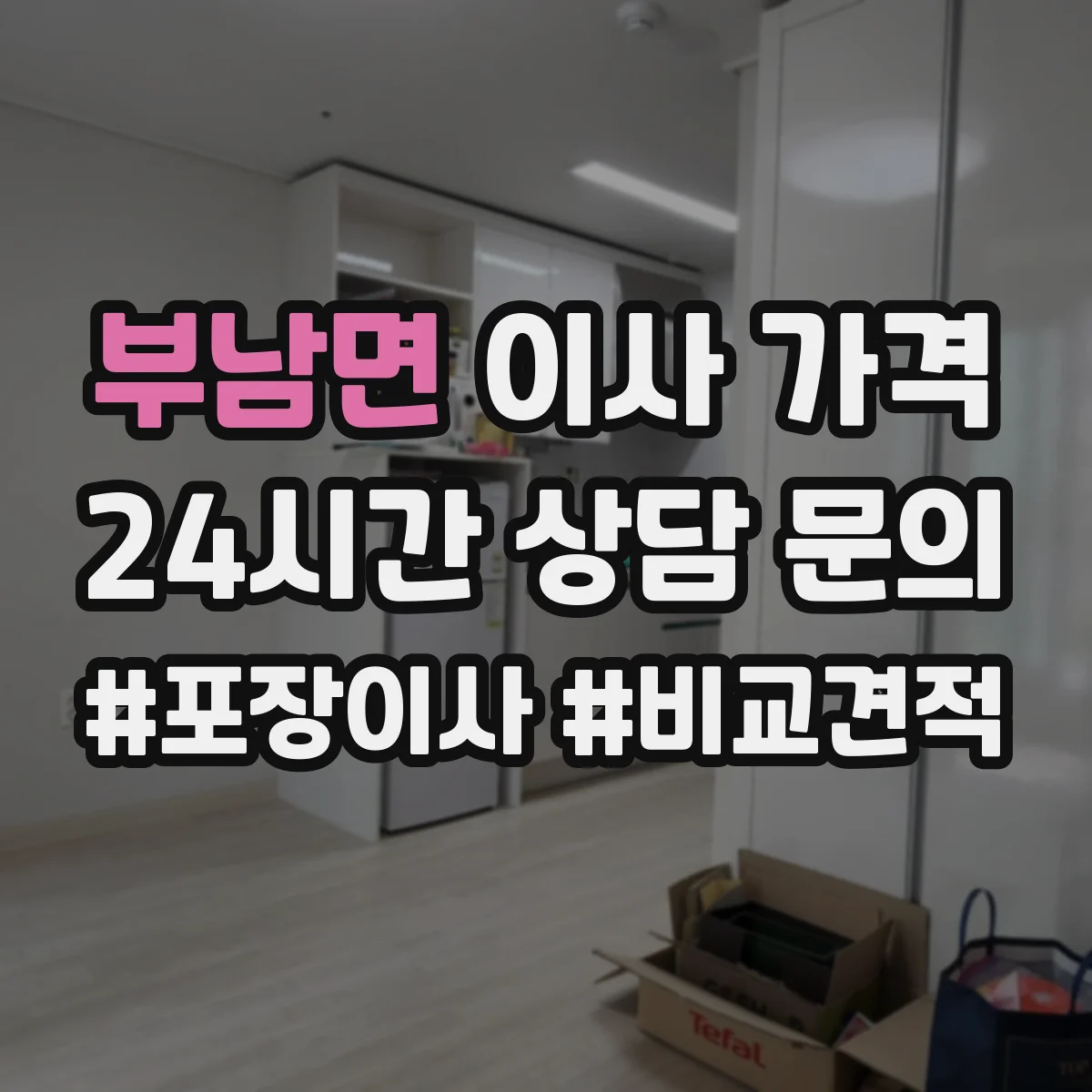 부남면 이사 가격