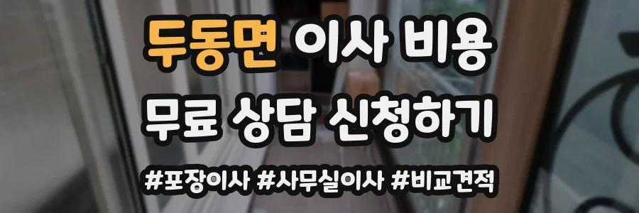 두동면 이사 비용