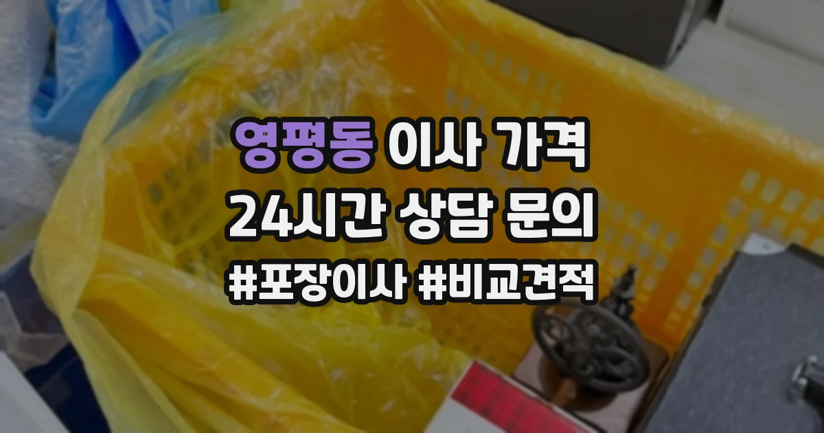 영평동 이사 가격