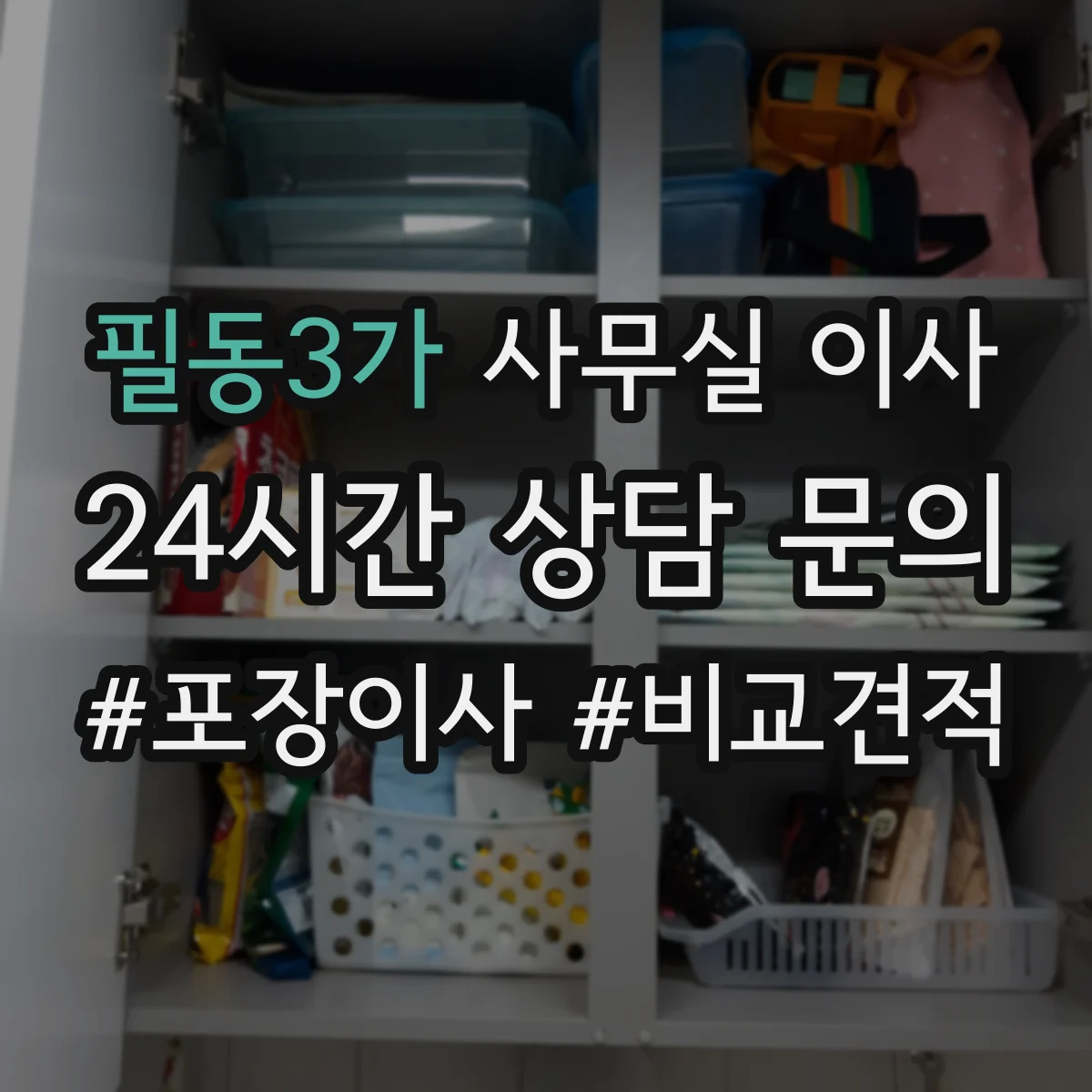 필동3가 사무실 이사