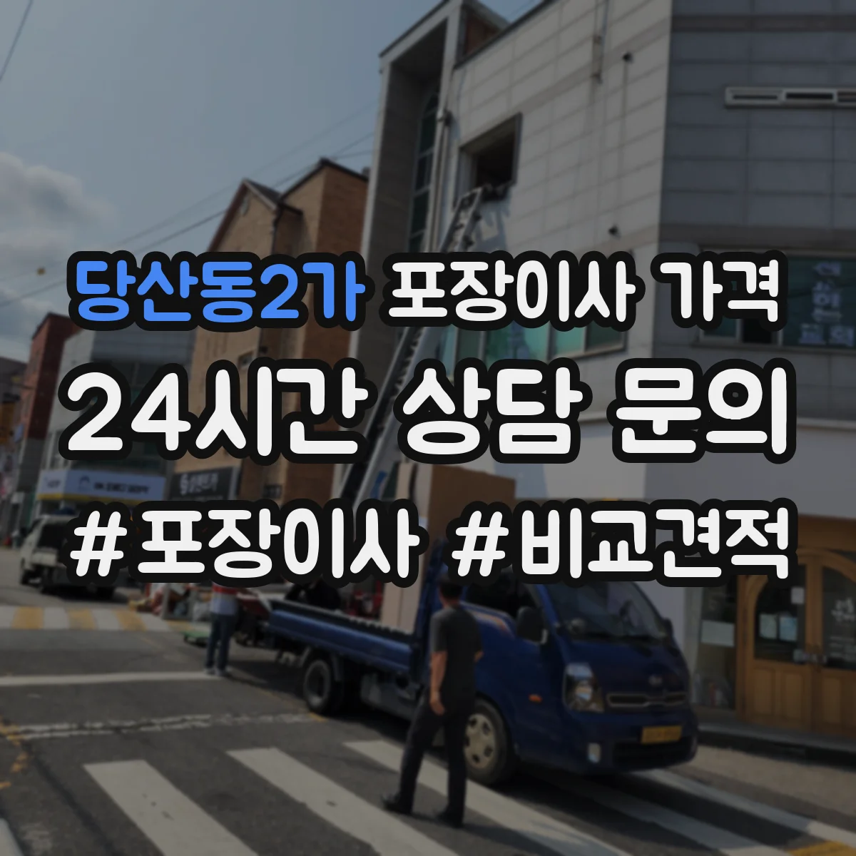 당산동2가 포장이사 가격