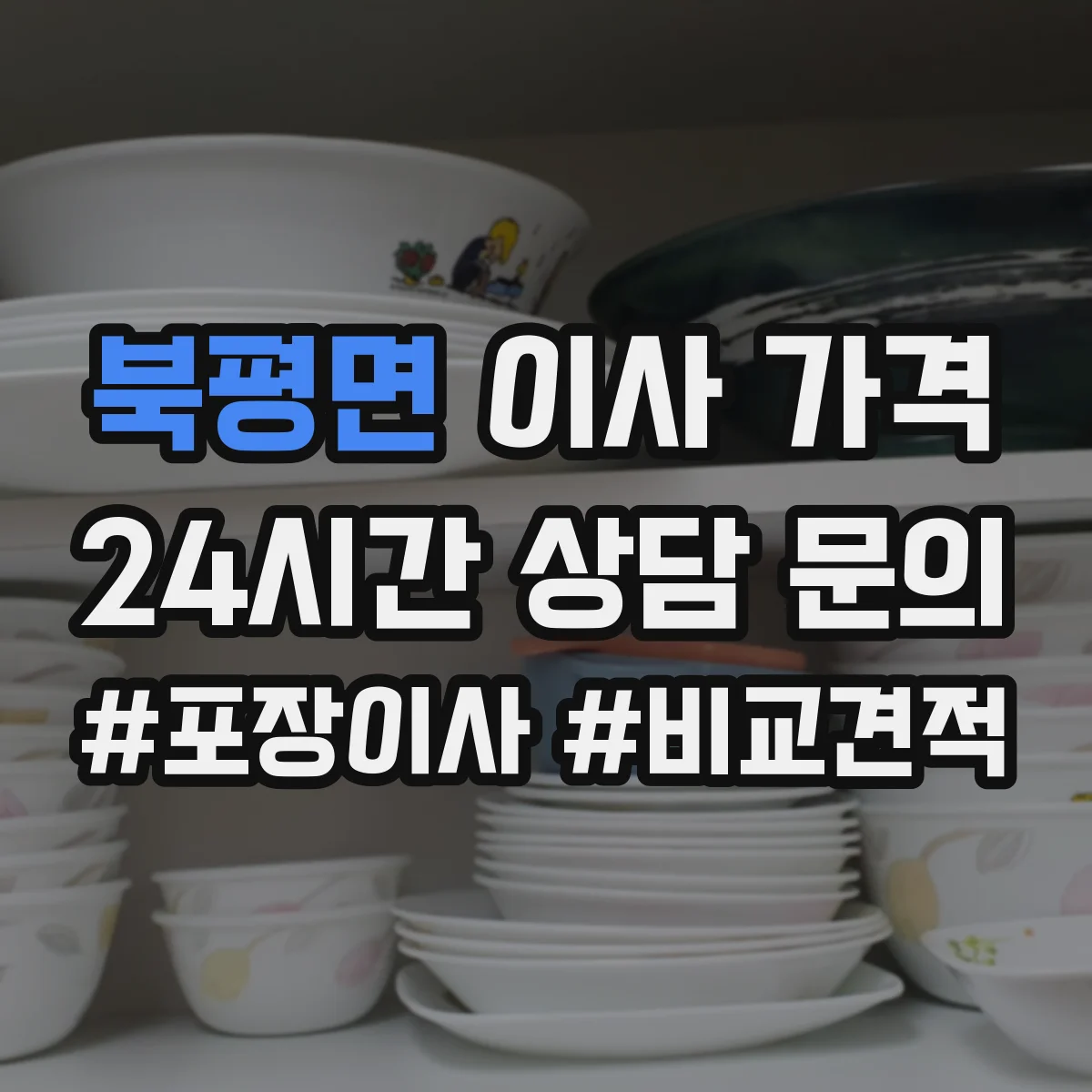 북평면 이사 가격