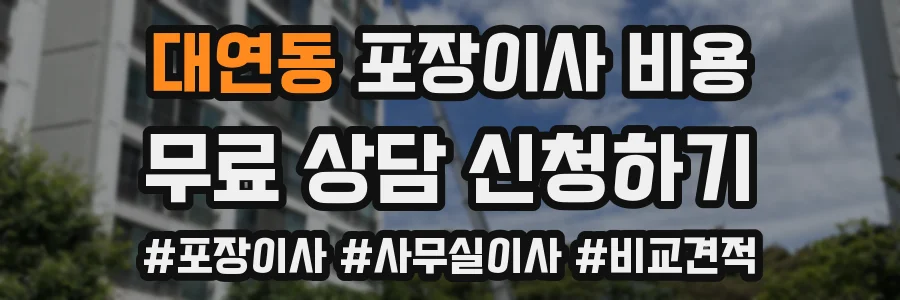 대연동 포장이사 비용