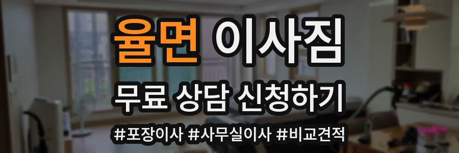 율면 이사짐