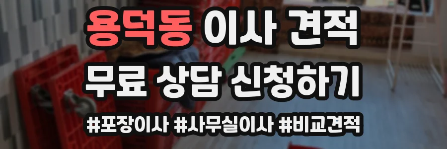 용덕동 이사 견적