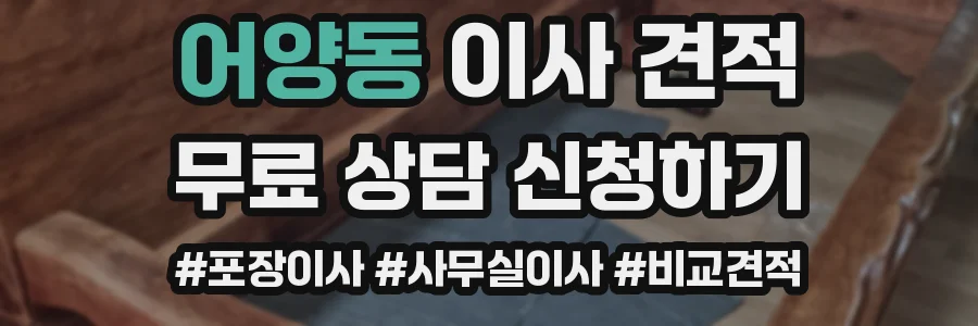 어양동 이사 견적