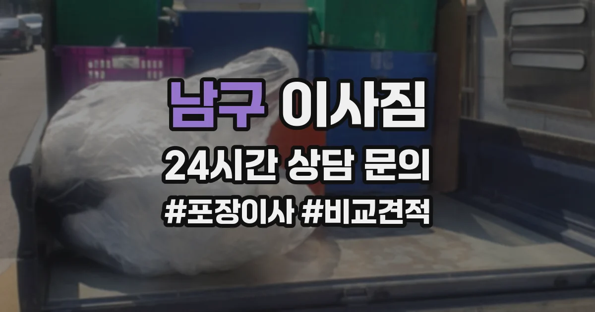 남구 이사짐