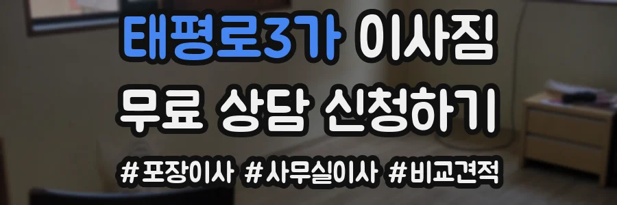 태평로3가 이사짐