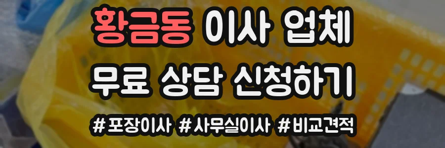 황금동 이사 업체