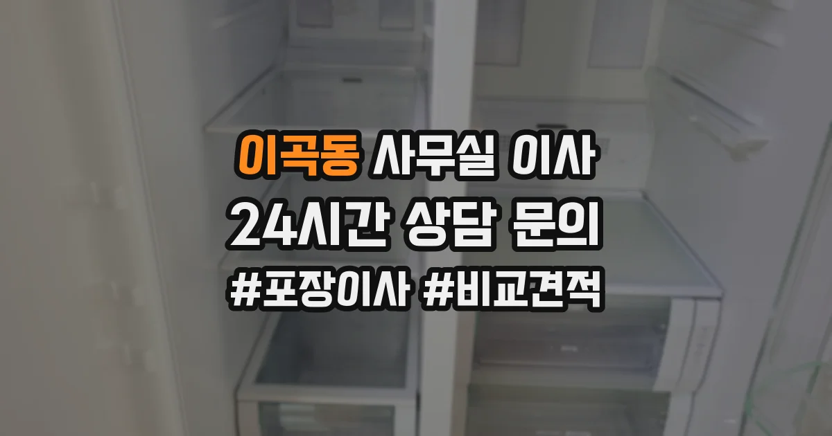 이곡동 사무실 이사