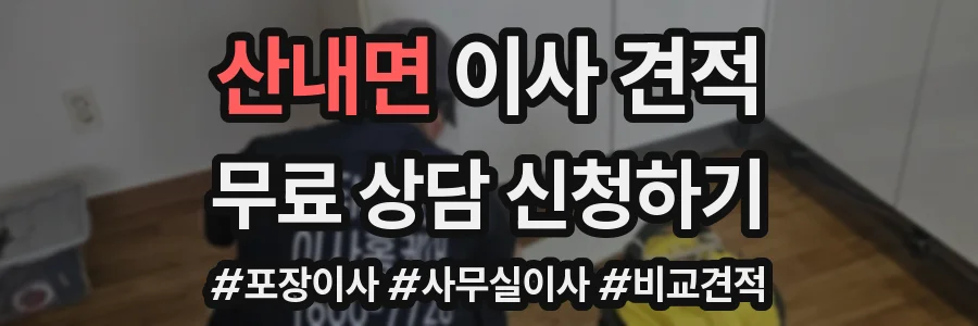 산내면 이사 견적