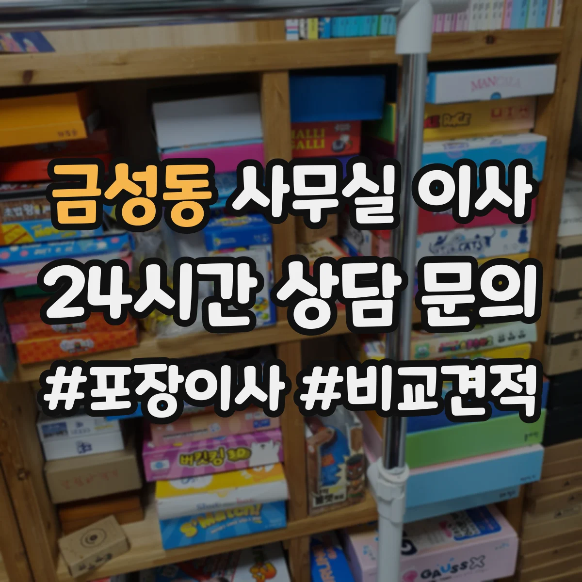 금성동 사무실 이사
