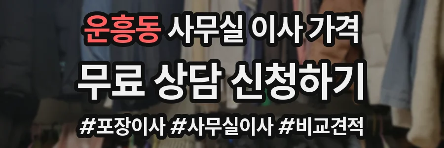 운흥동 사무실 이사 가격