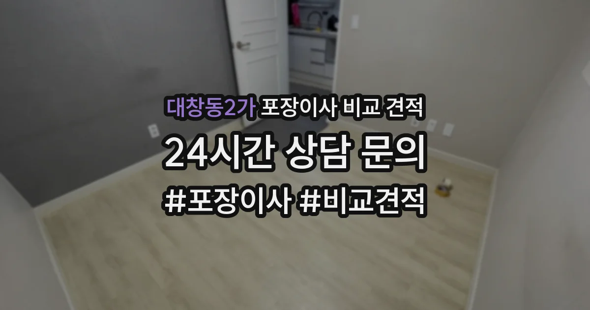 대창동2가 포장이사 비교 견적