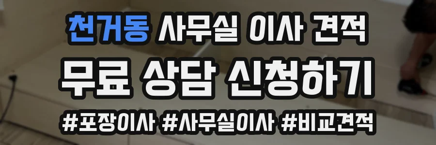천거동 사무실 이사 견적