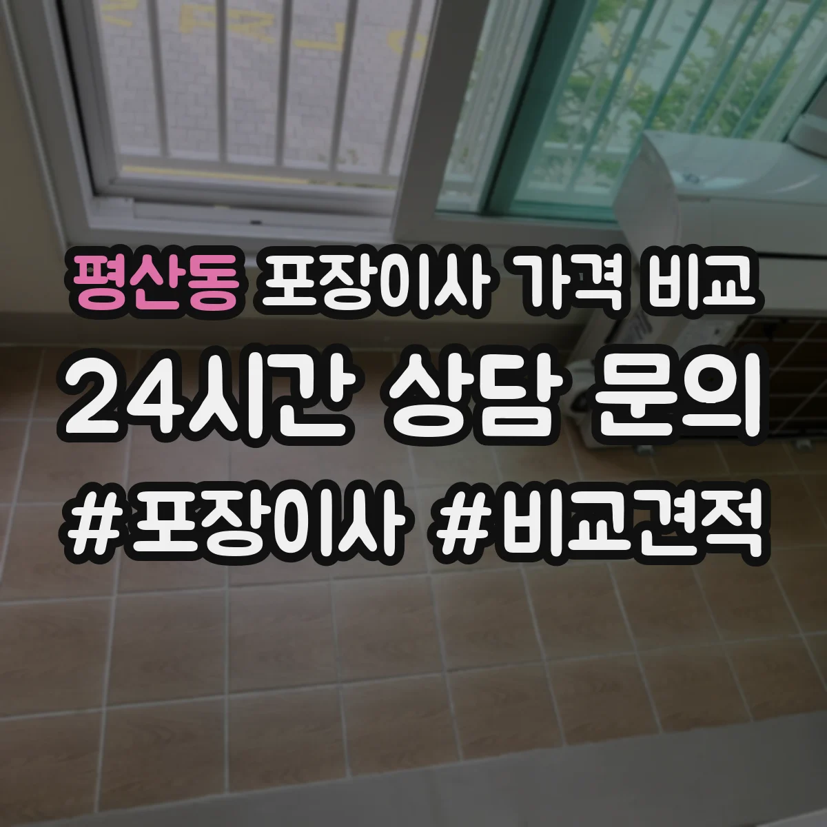 평산동 포장이사 가격 비교