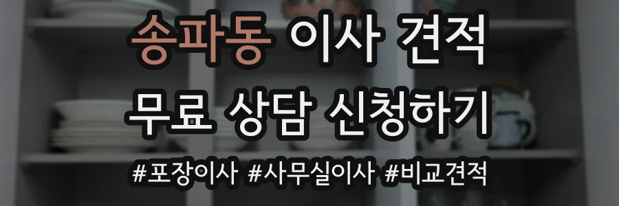 송파동 이사 견적