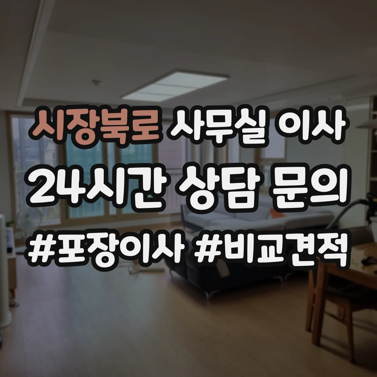 시장북로 사무실 이사