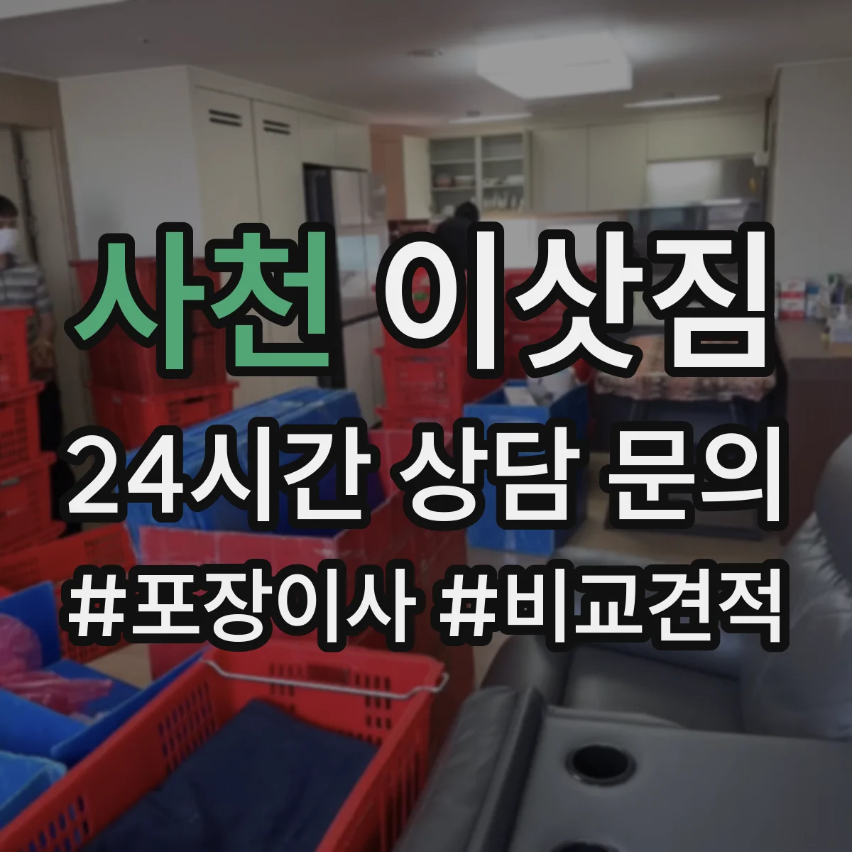 사천 이삿짐 충격 완화 포장재 추천 대신 맞춤 선택과 분리