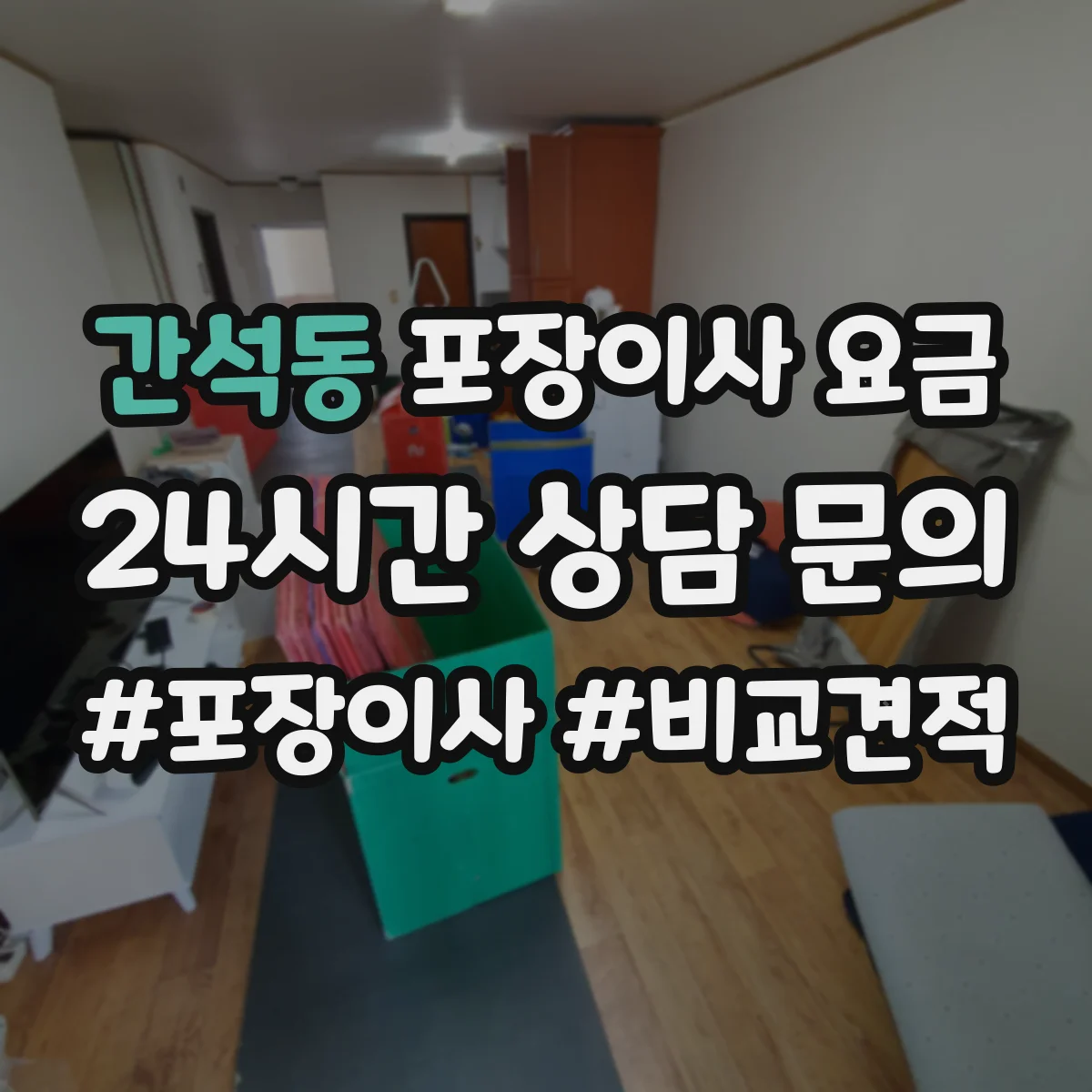 간석동 포장이사 요금