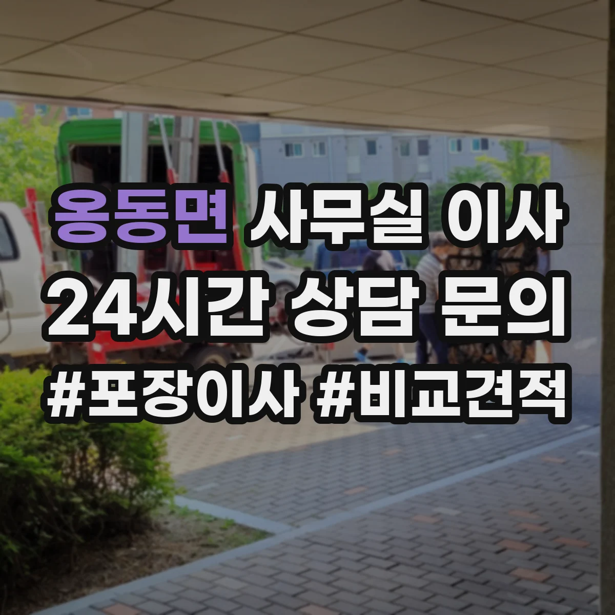 옹동면 사무실 이사