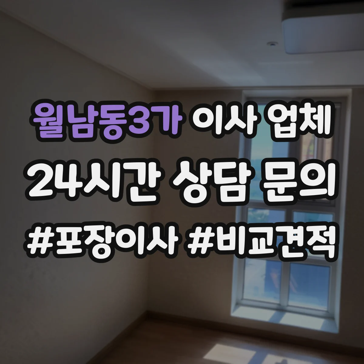월남동3가 이사 업체