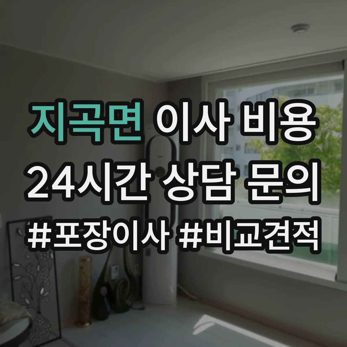 지곡면 이사 비용