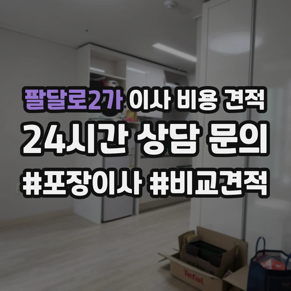 팔달로2가 이사 비용 견적