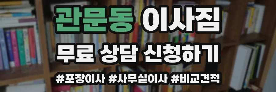 관문동 이사짐