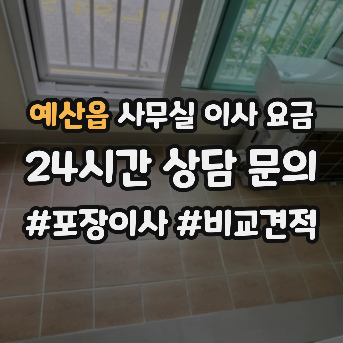 예산읍 사무실 이사 요금