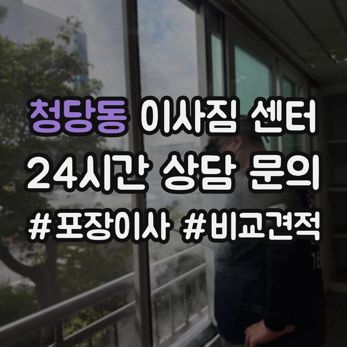 청당동 이사짐 센터