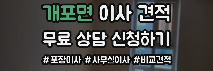 개포면 이사 견적
