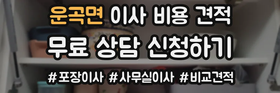 운곡면 이사 비용 견적