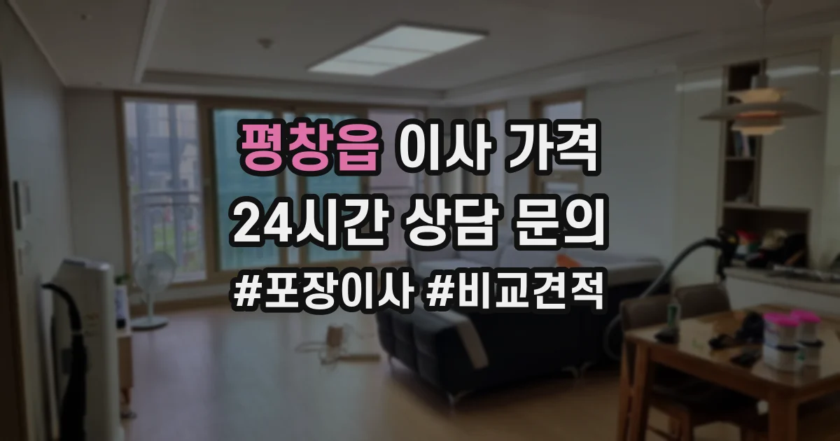 평창읍 이사 가격