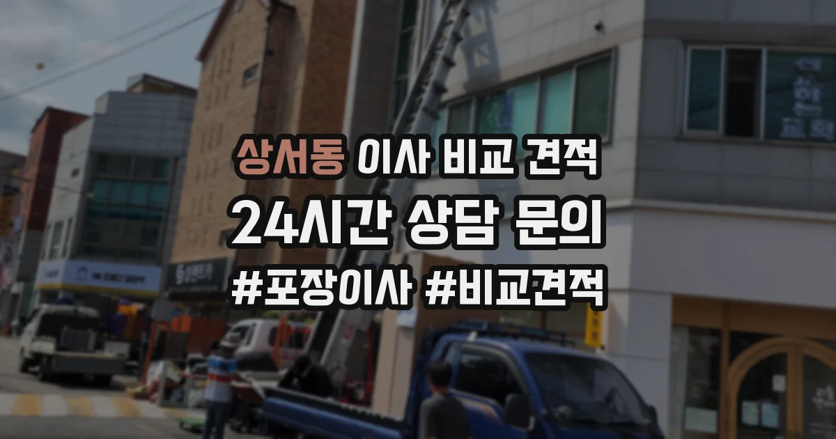 상서동 이사 비교 견적
